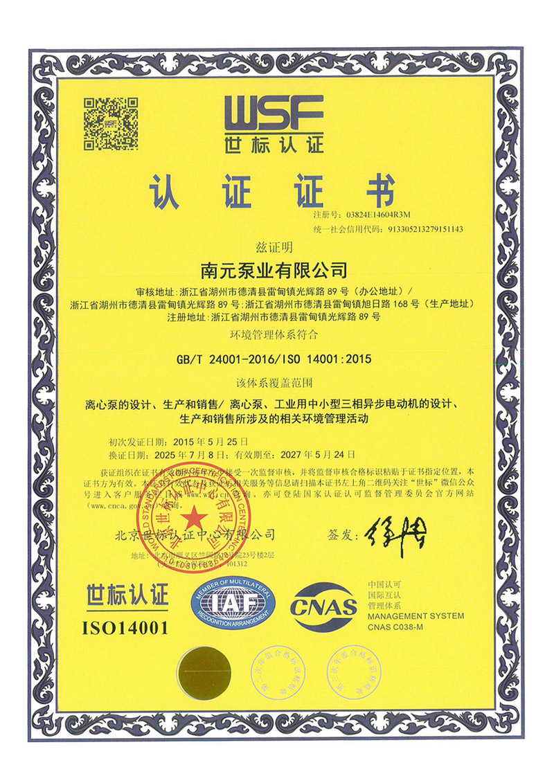 南元泵业ISO14001认证