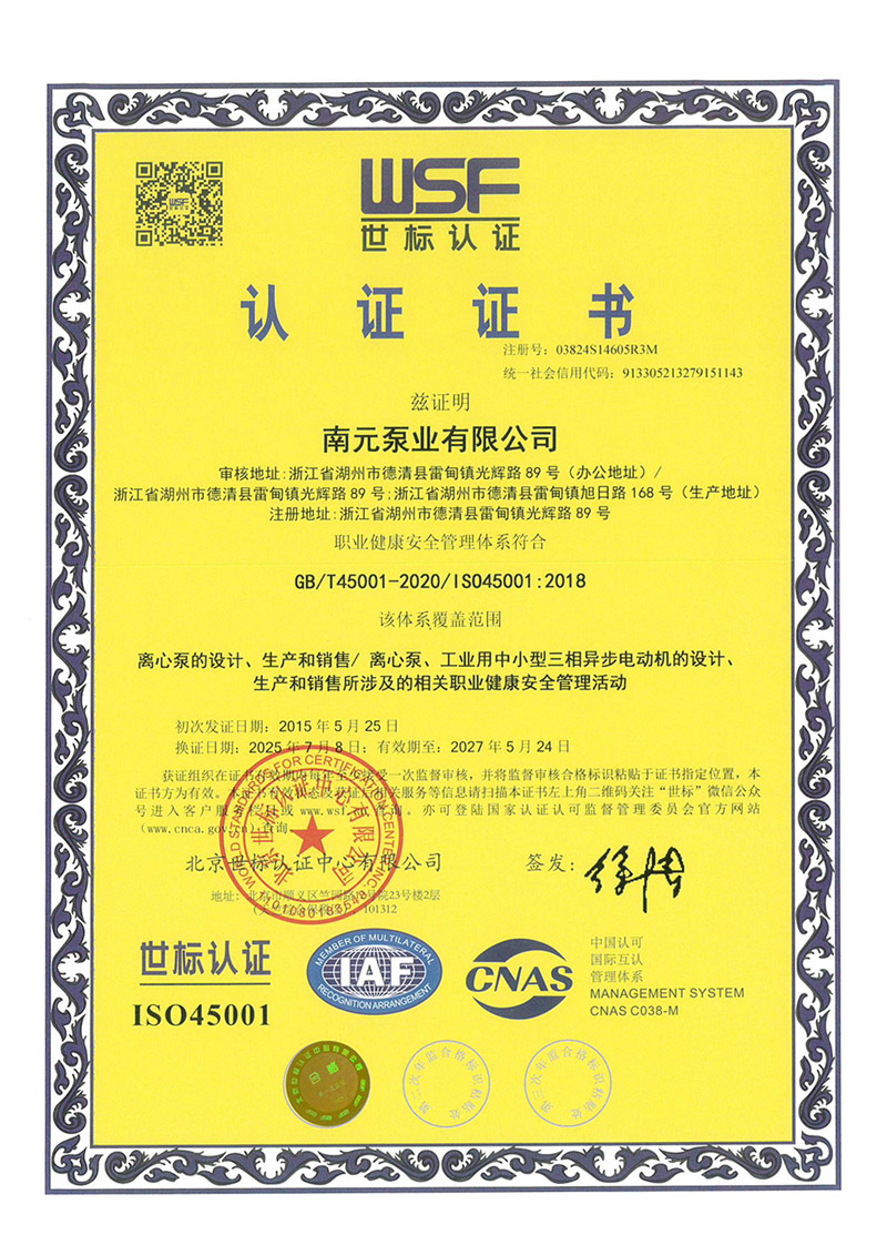 南元泵业ISO45001认证