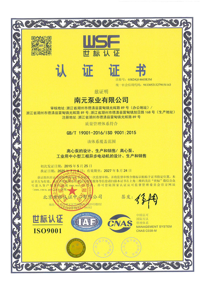 南元泵业ISO9001认证