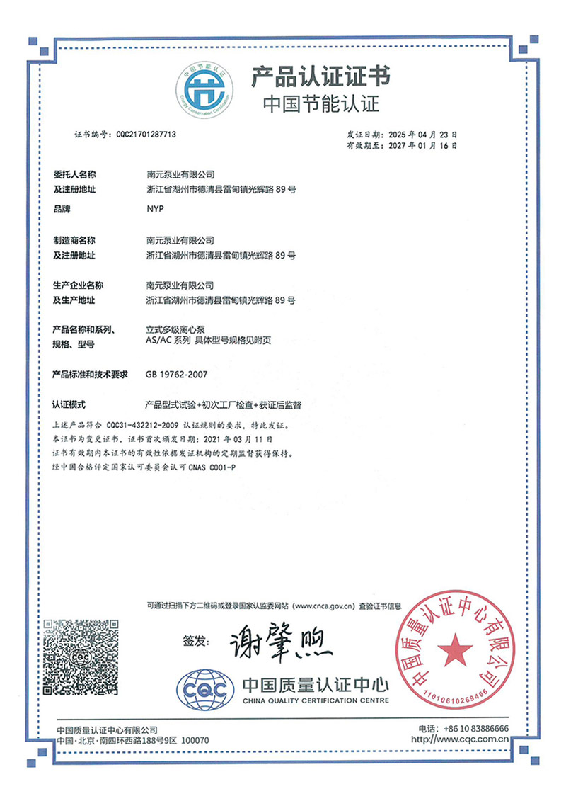 南元泵业AS/AC系列节能认证