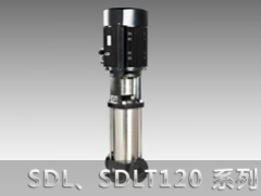 SDL120/SDLT120系列立式多级离心泵